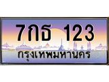 ทะเบียนรถ 7กธ 123 ทะเบียนสวย 123 เสริมบารมี