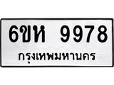 รับจองทะเบียนรถ 9978 หมวดใหม่ 6ขห 9978 ทะเบียนมงคล ผลรวมดี 46