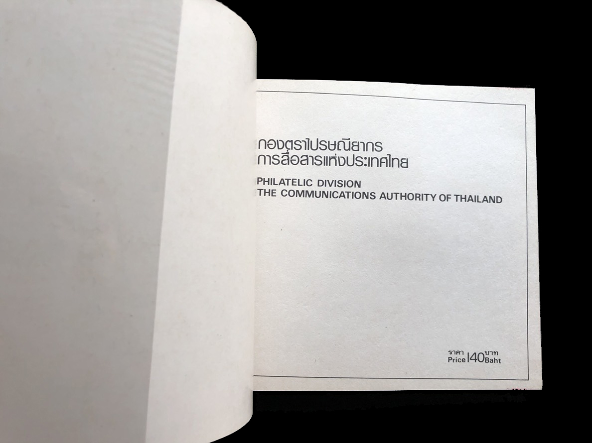 สมุดตราไปรษณียากรไทยประจำปี 2524