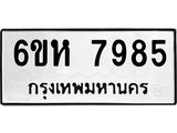 รับจองทะเบียนรถ 7985 หมวดใหม่ 6ขห 7985 ทะเบียนมงคล ผลรวมดี 42