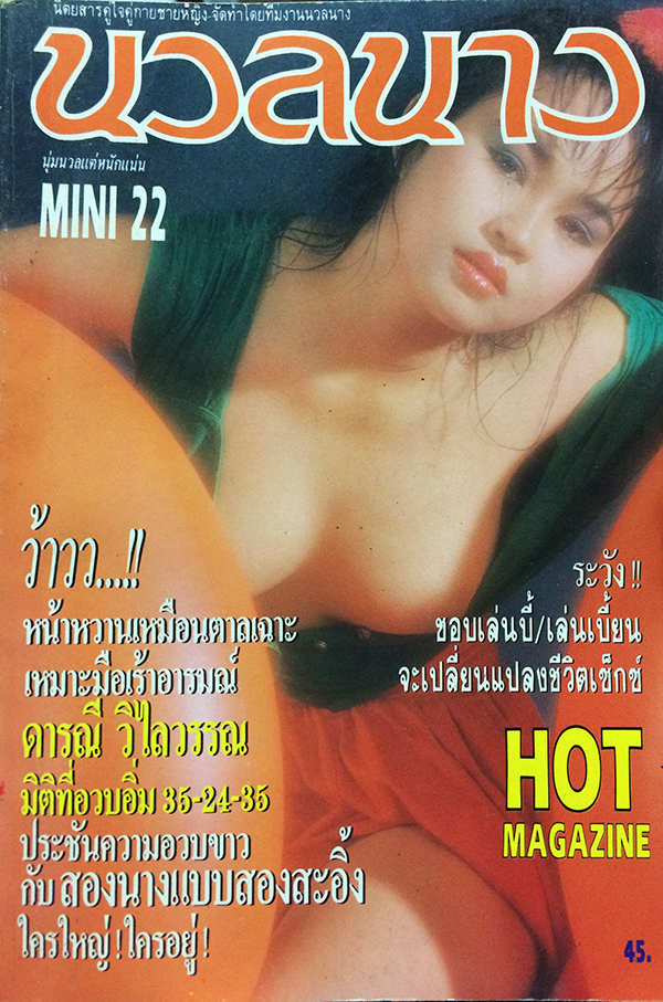 นวลนางมินิ ฉบับที่ 22 เดือนตุลา-พฤศจิกายน 2533
