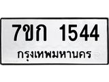 รับจองทะเบียนรถ 1544 ทะเบียนหมวดใหม่ 7ขก 1544 ทะเบียนมงคล ผลรวมดี 24