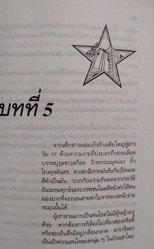 ยังไม่สิ้นแสงดาว (The Stars Shine Down)