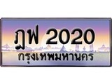 เฮงทะเบียนรถ 2020 – ฎฟ 2020 ทะเบียนมงคล ทะเบียนเฮง
