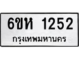 รับจองทะเบียนรถ 1252 หมวดใหม่ 6ขห 1252 ทะเบียนมงคล ผลรวมดี 23