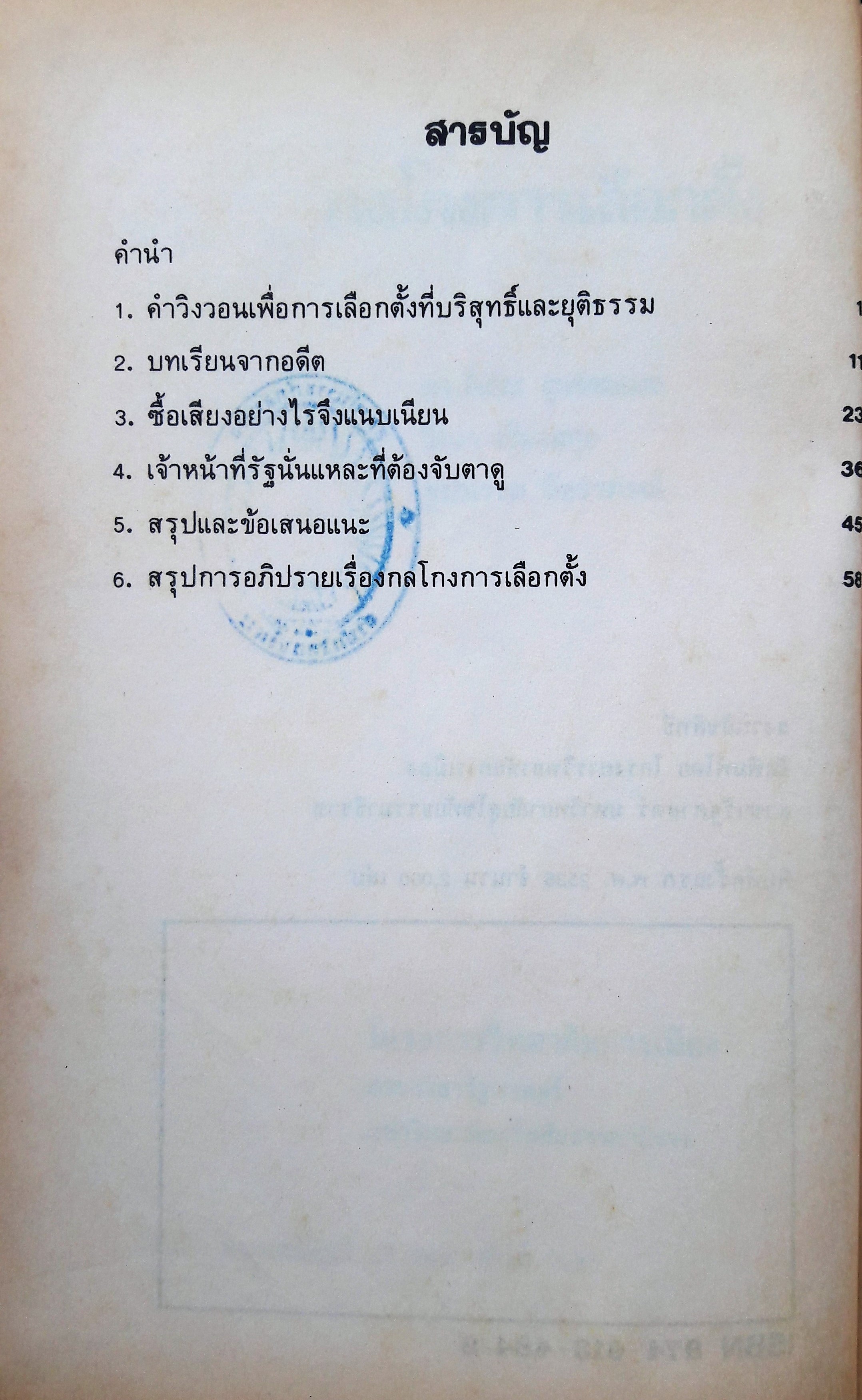 กลโกงการเลือกตั้ง
