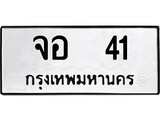 เฮงทะเบียนรถ 41 – จอ 41 ทะเบียนมงคล ทะเบียนเฮง