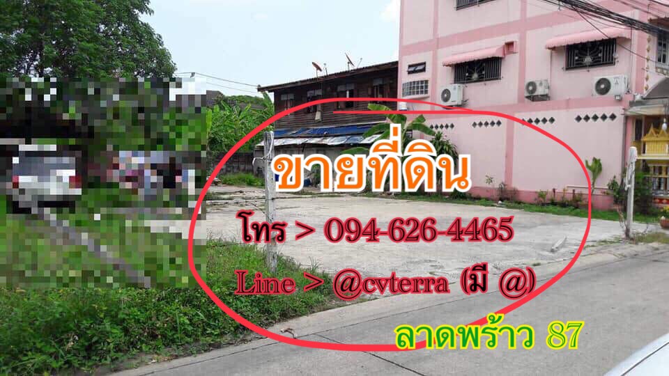 ขายที่ดิน 100 ตรว. ลาดพร้าว 87 ดินสวยติดปากซอย ราคาคุยได้นะคะ