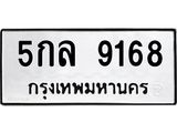 ป้ายทะเบียนรถ 9168 ทะเบียนมงคล 5กล 9168 ผลรวมดี 36