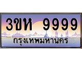 ทะเบียนรถ 9999 เลขประมูล ทะเบียนสวย 3ขห 9999 ผลรวมดี 46