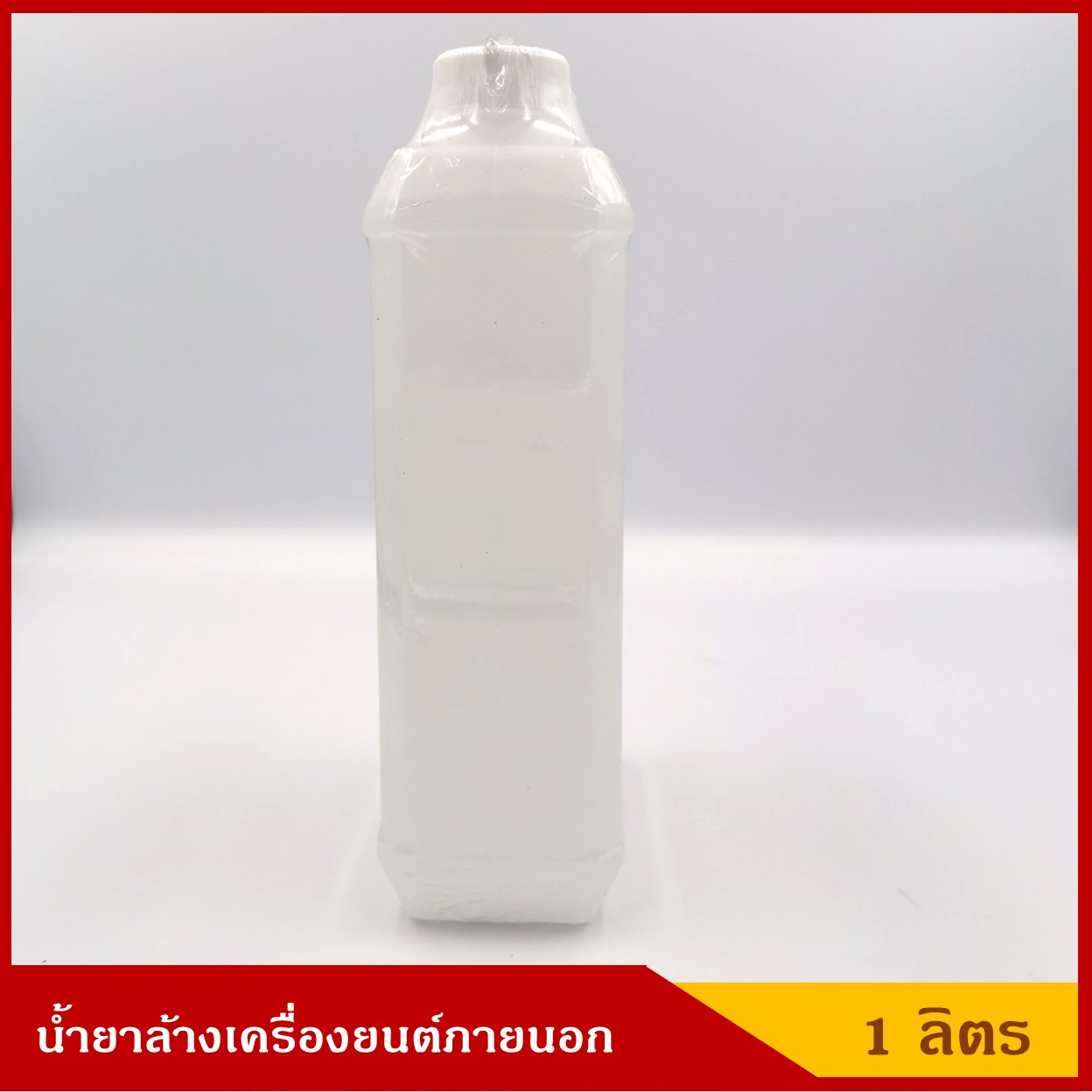 KAR น้ำยาล้างเครื่องยนต์ภายนอก ขนาด 1 ลิตร ราคา ขวดละ