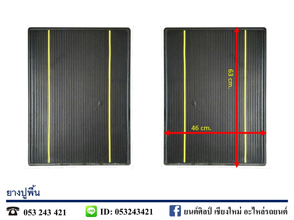 ยางปูพื้นรถยนต์ เกรดA แบบเรียบ ขนาด 18" x 25" [ ราคา 2 ผืน ]