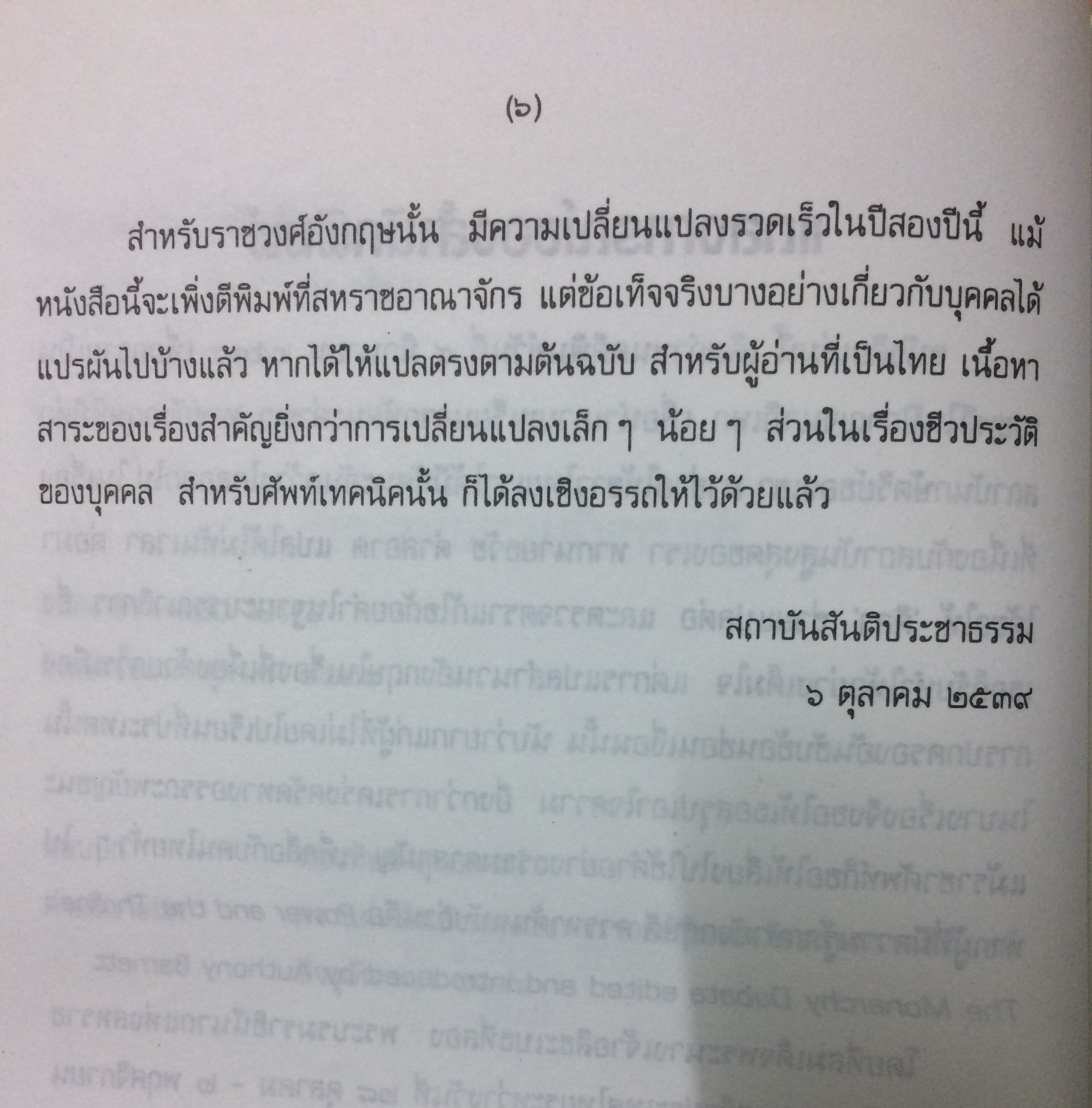 อำนาจกับราชบัลลังก์