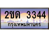เฮงทะเบียน 3344 - 2ขด 3344 ทะเบียนสวย ผลรวมดี 19