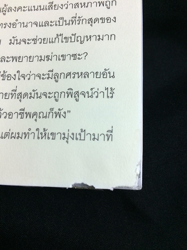 "ทัชสโตน" ชนวนลับวินาศกรรม