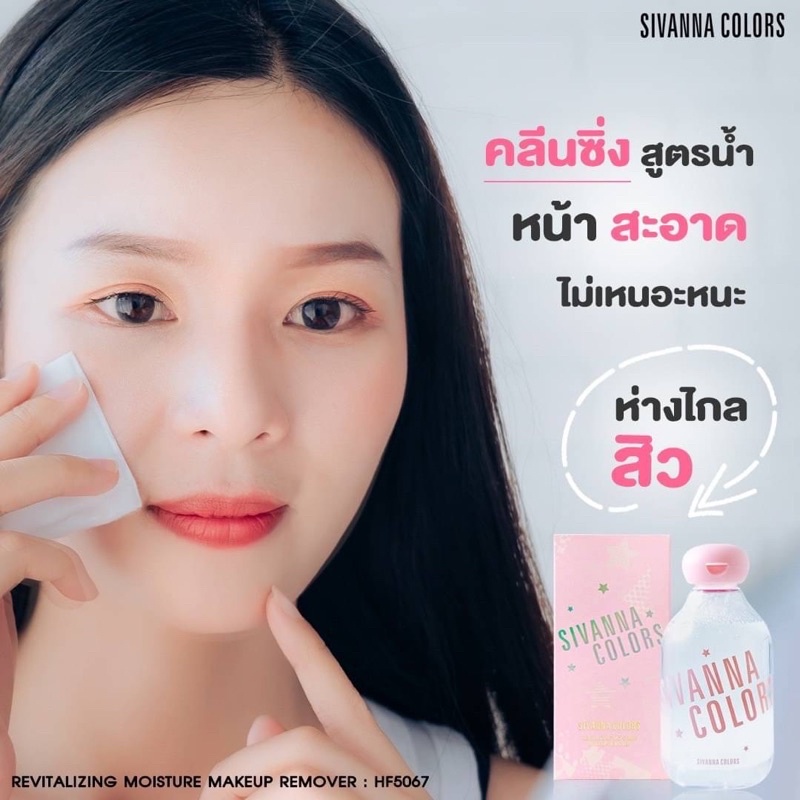 Sivanna Revitalizing Moisture Makeup Remover HF5067 ซีเวนน่า คัลเลอร์ส รีไวทะไลซ์ซิ่ง มอยซ์เจอร์ เมคอัพ รีมูฟเวอร์