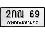 เฮงทะเบียนรถ 69 – 2กณ 69 ทะเบียนมงคล ผลรวมดี 23