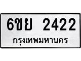 รับจองทะเบียนรถ 2422 หมวดใหม่ 6ขย 2422 ทะเบียนมงคล