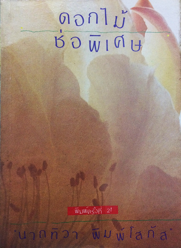 ดอกไม้ช่อพิเศษ