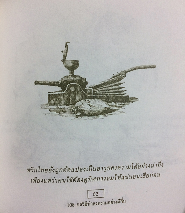 108 กลวิธีทำสงครามอย่างมีกึ๋น