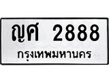 เฮงทะเบียนรถ 2888 – ญศ 2888 ทะเบียนมงคล ทะเบียนเฮง