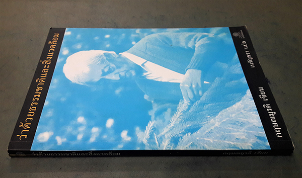 ว่าด้วยธรรมชาติและสิ่งแวดล้อม