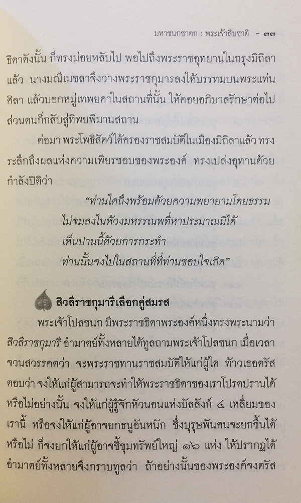 พระเจ้า 10 มหาชนกชาดก (ว่าด้วยพระมหาชนกบำเพ็ญวิริยบารมี)