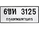 รับจองทะเบียนรถ 3125 หมวดใหม่ 6ขห 3125 ทะเบียนมงคล ผลรวมดี 24