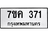 รับจองทะเบียนรถ 371 หมวดใหม่ 7ขค 371 ทะเบียนมงคล ผลรวมดี 24