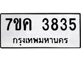 รับจองทะเบียนรถ 3835 หมวดใหม่ 7ขค 3835 ทะเบียนมงคล ผลรวมดี 32