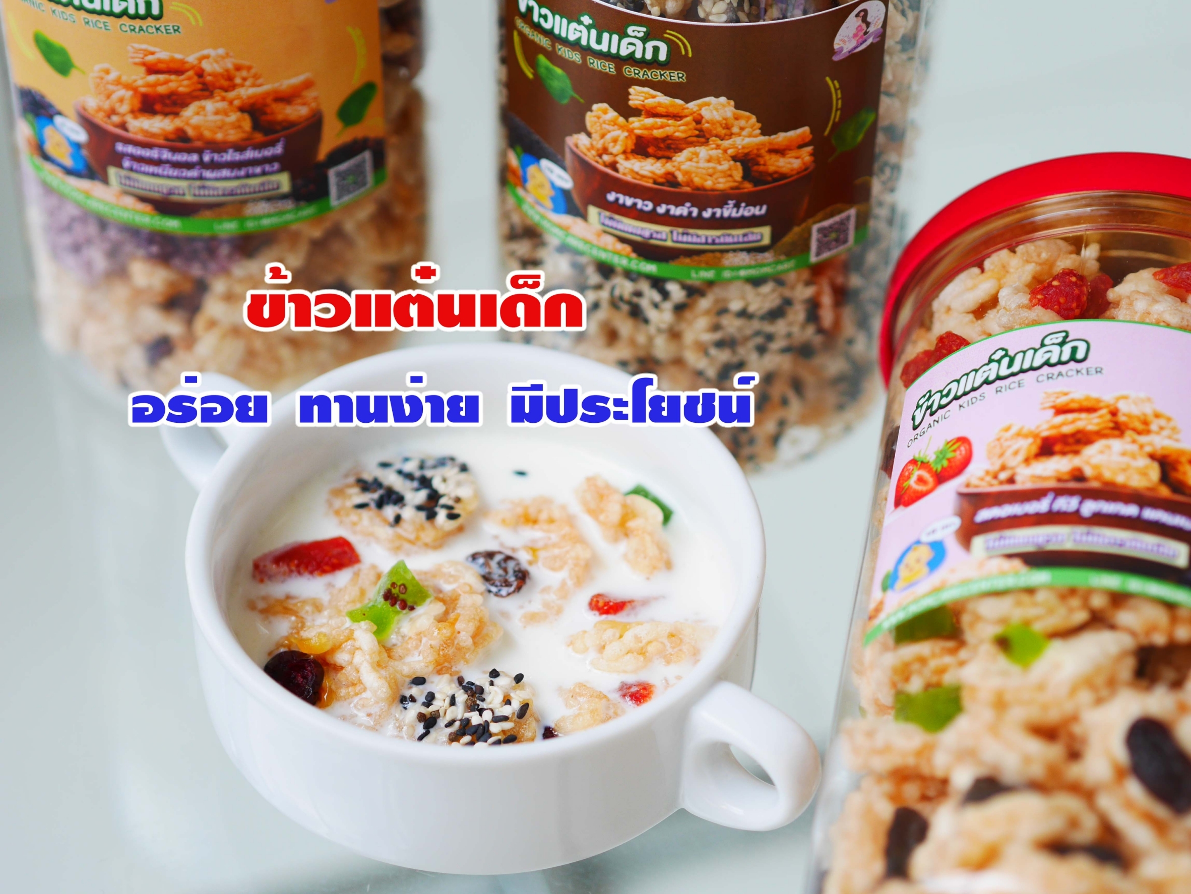 #ข้าวเเต๋นเด็ก สำหรับลูกน้อย เเละผู้ที่รักสุขภาพ #แพ้TOP8 ทานได้ ไม่มีผงชูรส ไม่มีสารกันเสีย