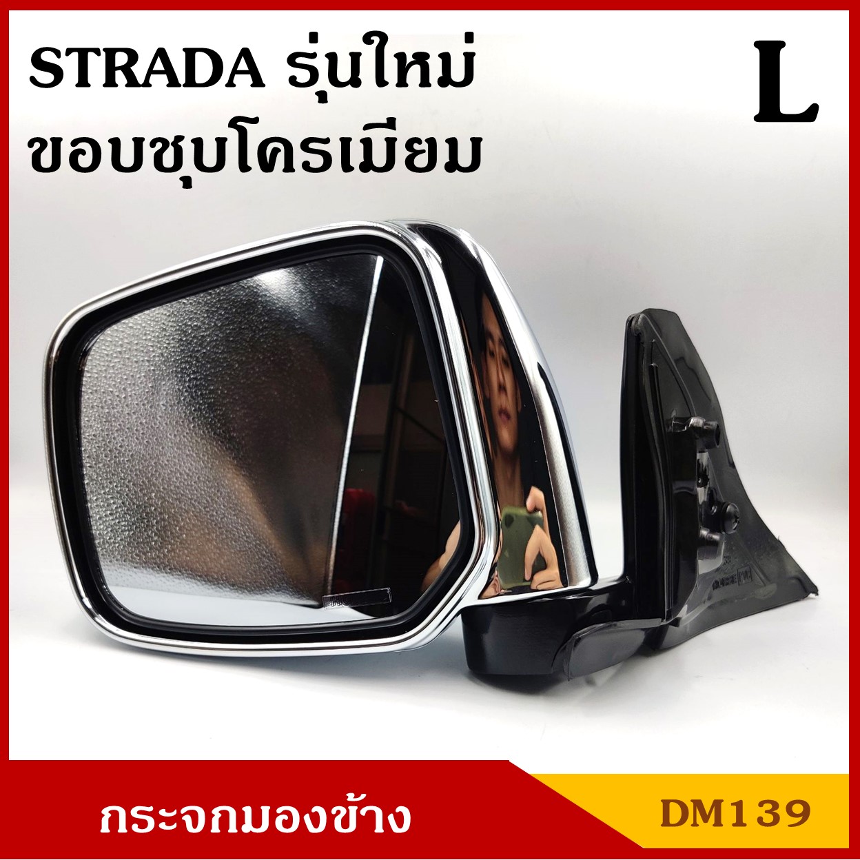 HORSE กระจกมองข้าง DM139 ขอบชุบโครเมียม สตาด้า NEW STRADA สตาด้า มิตซุบิชิ MITSUBISHI ปรับมือ ข้างซ้าย LH พร้อมอุปกรณ์ติดตั้ง