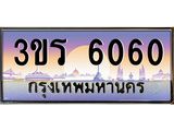 ทะเบียนรถ 6060 เลขประมูล ทะเบียนสวย 3ขร 6060