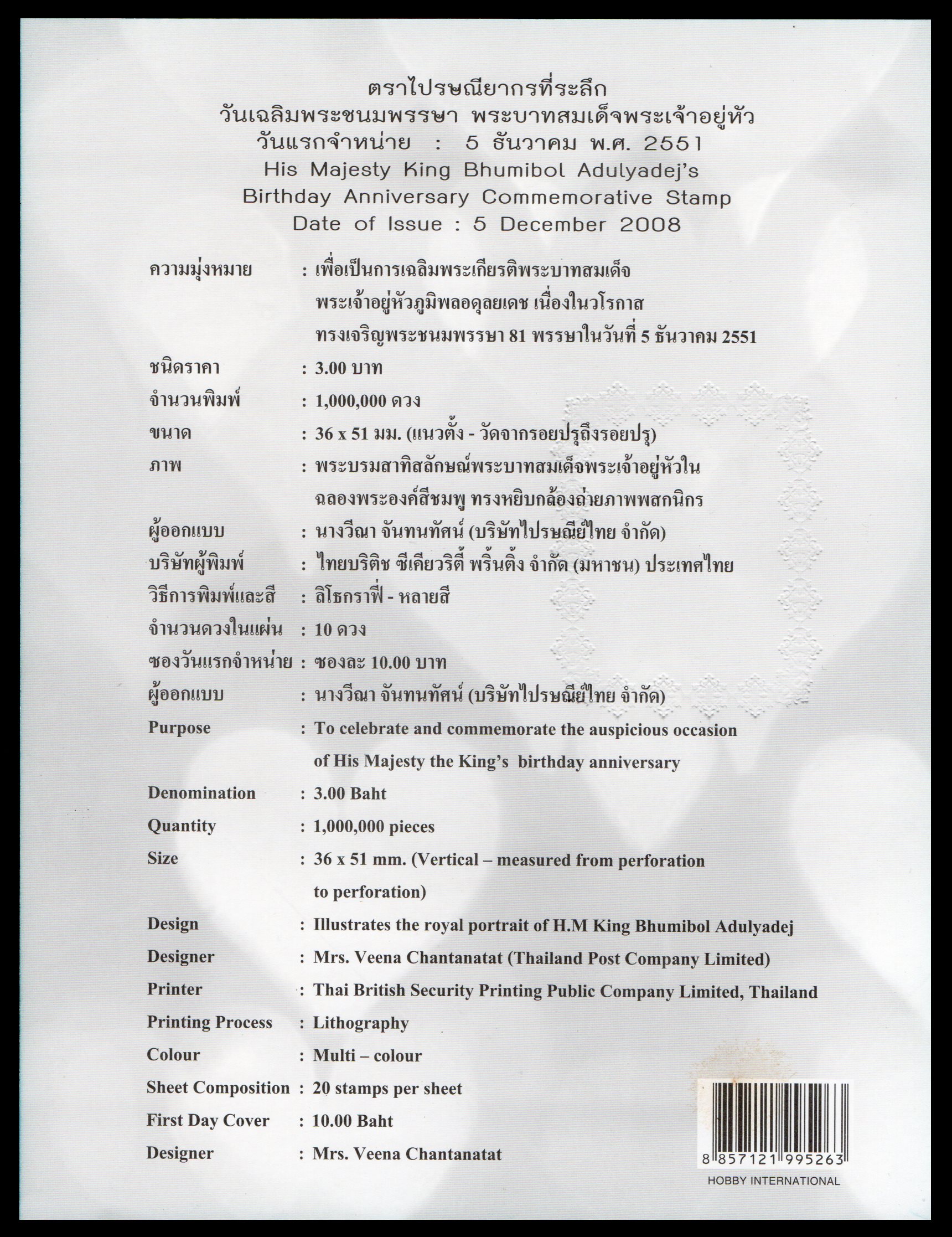 อัลบั้มชีทวันเฉลิมพระชนมพรรษา พระบาทสมเด็จพระเจ้าอยู่หัว 2551 (บรรจุพร้อมแสตมป์)