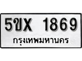 รับจองทะเบียนรถเลข 1869 หมวดใหม่จากกรมขนส่ง จองทะเบียน 1869