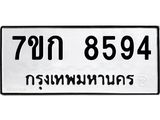 รับจองทะเบียน 8594 รถหมวดใหม่ 7ขก 8594 ทะเบียนมงคล ผลรวมดี 36