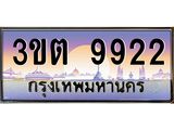 8.ทะเบียนรถ 9922 เลขประมูล ทะเบียนสวย 3ขต 9922 จากกรมขนส่ง