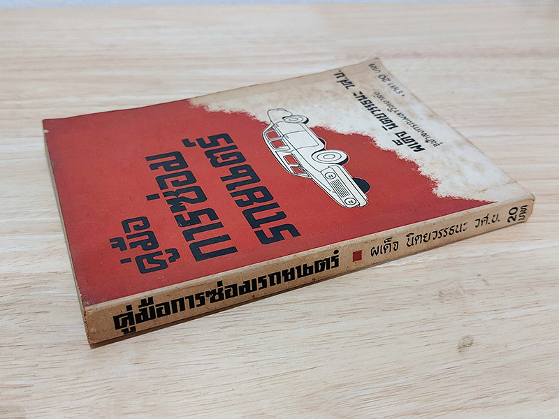 คู่มือการซ่อมรถยนตร์