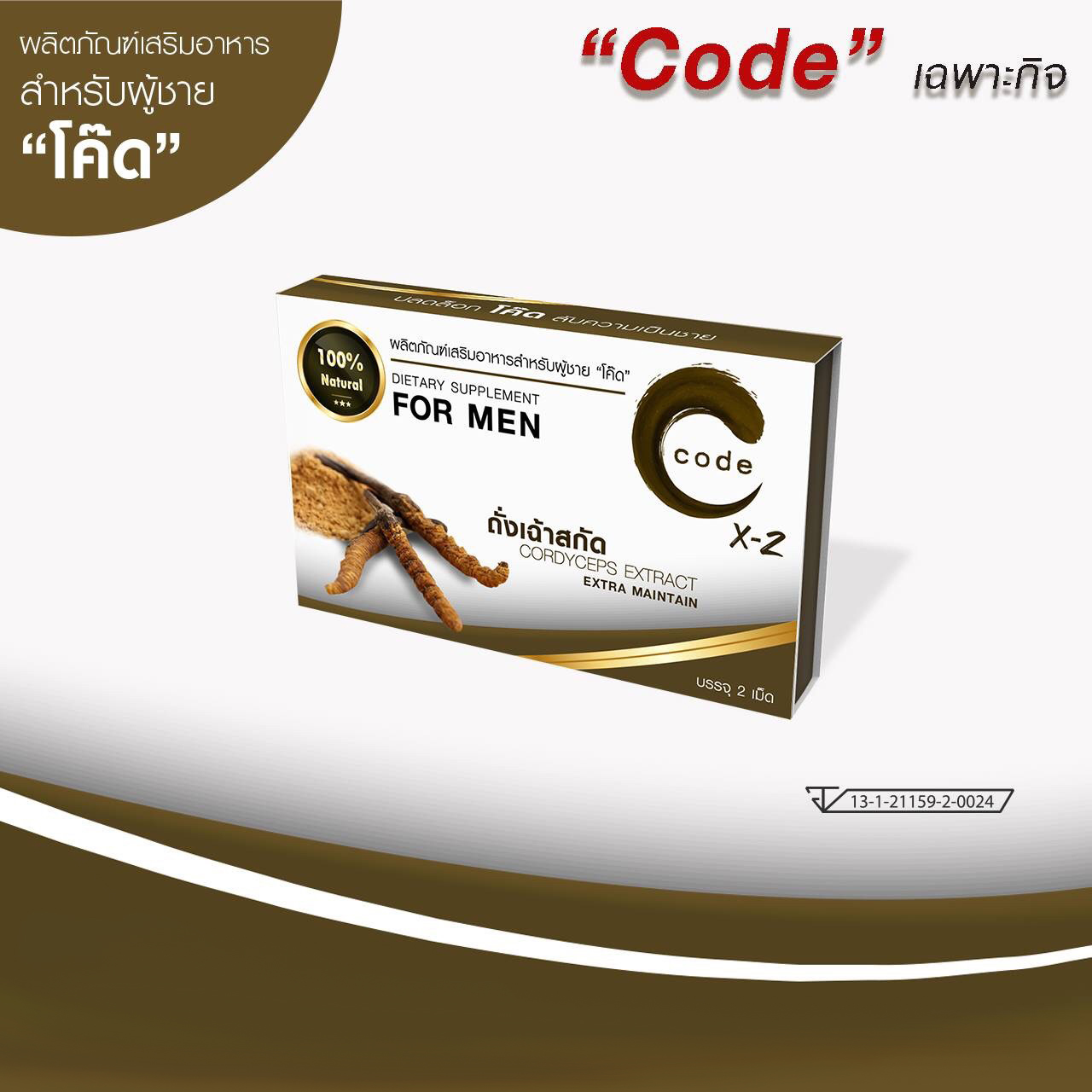 Code x2 อาหารเสริมท่านชาย โค้ดฟอร์เมน Code for Men ขนาดบรรจุแผงละ 2 เม็ด 12 แผง 1 กล่อง รวม 24 เม็ด