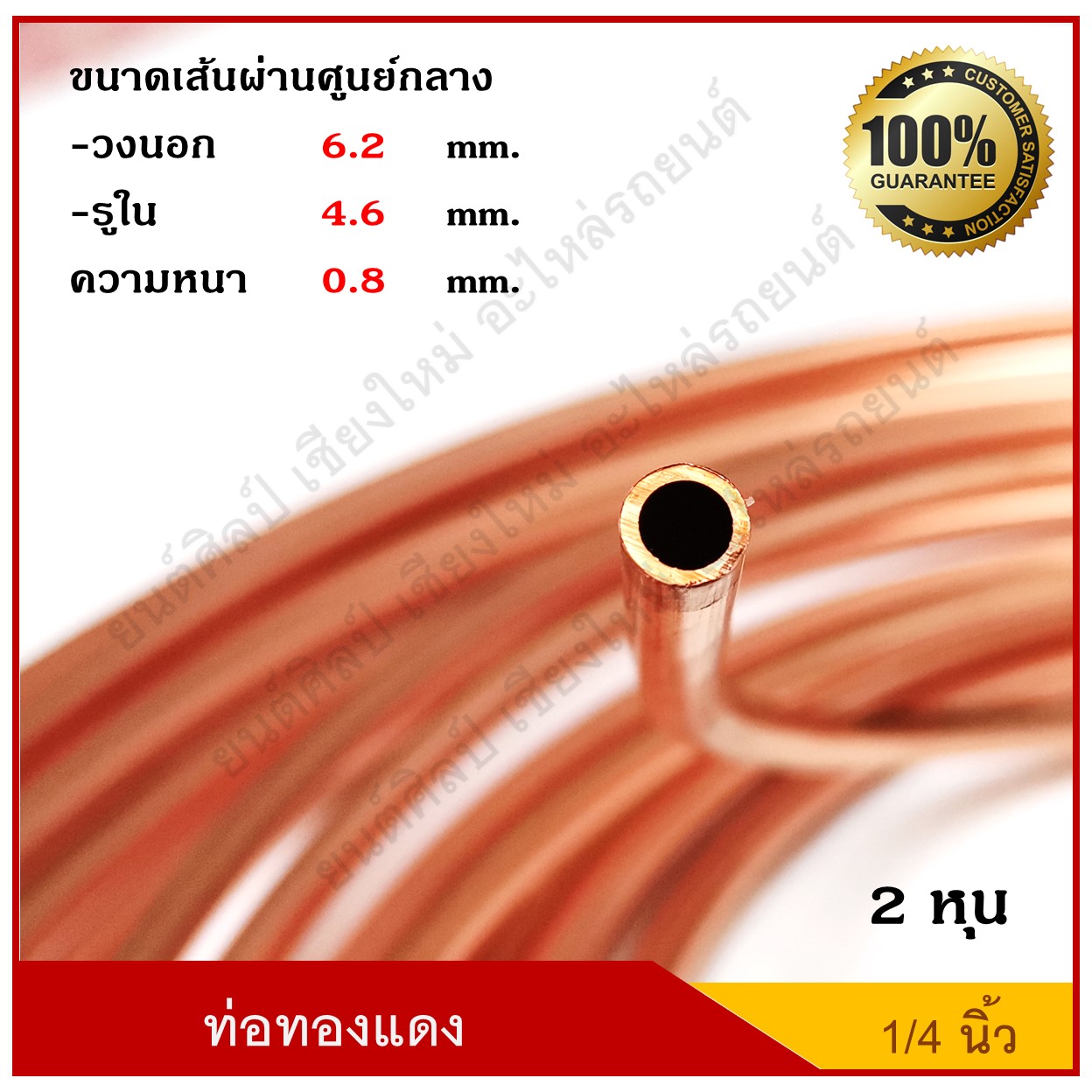 ท่อทองแดง แป๊ปทองแดง แป็บเบรค ขนาด 1/4 นิ้ว(2 หุน) ( 1 ม้วย ยาว 15 เมตร ) หนา 0.8 ม ราคายกม้วน ไม่แบ่งขาย