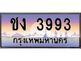 ทะเบียนรถ ชง 3993 เลขประมูล ทะเบียนสวย 3993