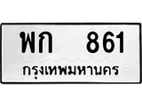 เฮงทะเบียนรถ 861 – พก 861 ทะเบียนมงคล ผลรวมดี 24