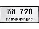ทะเบียนรถ 720 ทะเบียนมงคล ธธ 720 จากกรมขนส่ง