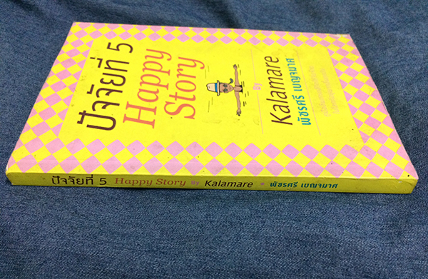 ปัจจัยที่ 5 (Happy Story)