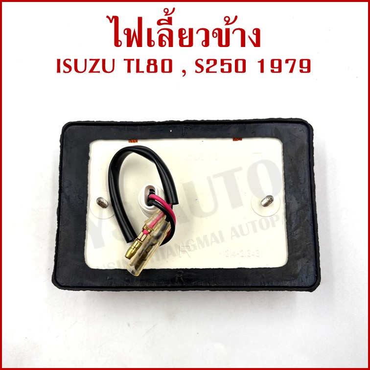 CYM ไฟเลี้ยวข้าง ISUZU TL80 อีซูซุ S250 1979 รถบรรทุก ข้างซ้ายหรือข้างขวาใช้เหมือนกัน IS-021 ข้างละ