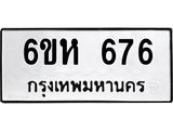 รับจองทะเบียนรถ 676 หมวดใหม่ 6ขห 676 ทะเบียนมงคล ผลรวมดี 32