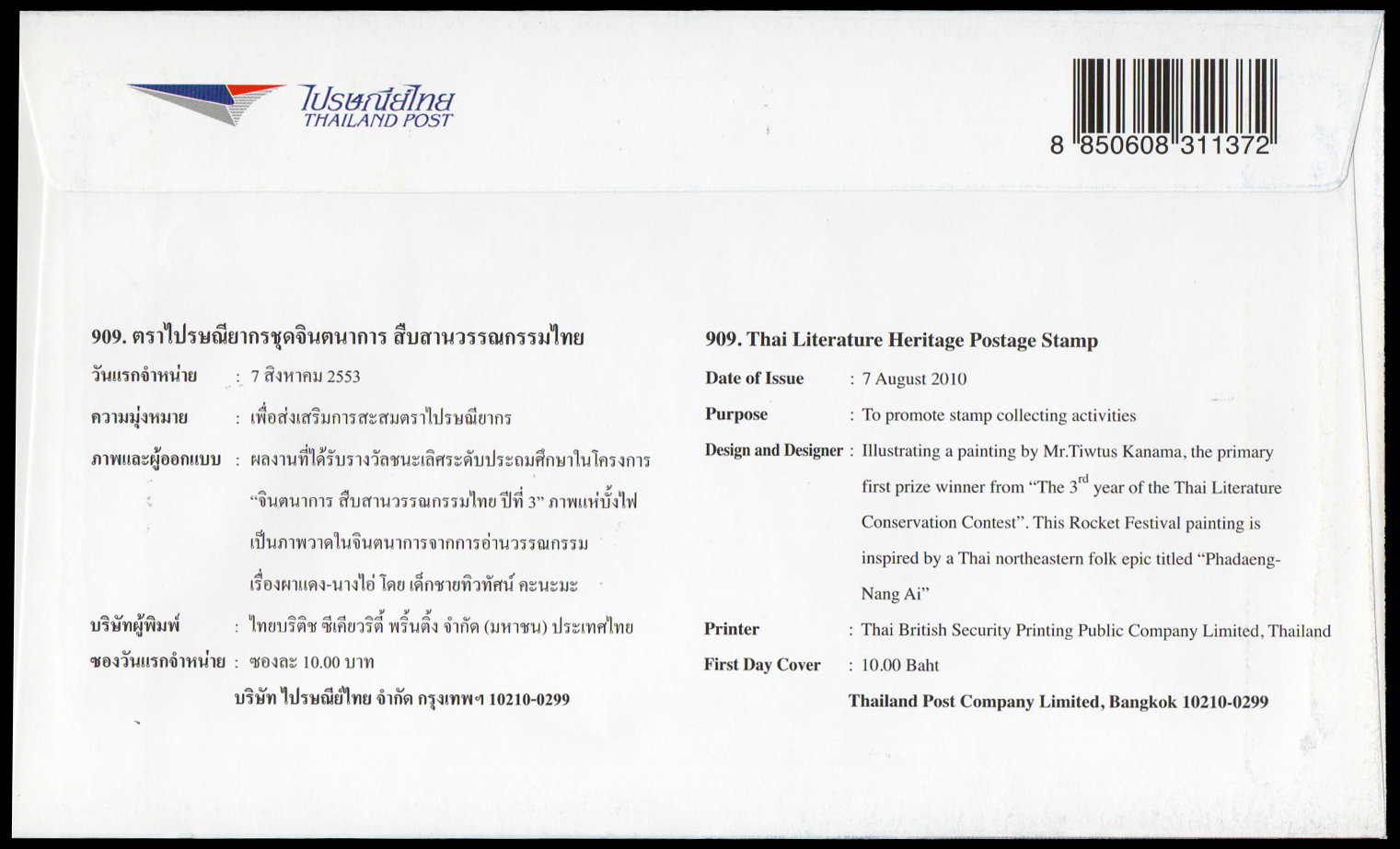 ซองวันแรกจำหน่ายชุดจินตนาการ สืบสานวรรณกรรมไทย 2553