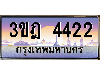 ทะเบียนรถ 4422เลขประมูล ทะเบียนสวย 3ขฎ 4422