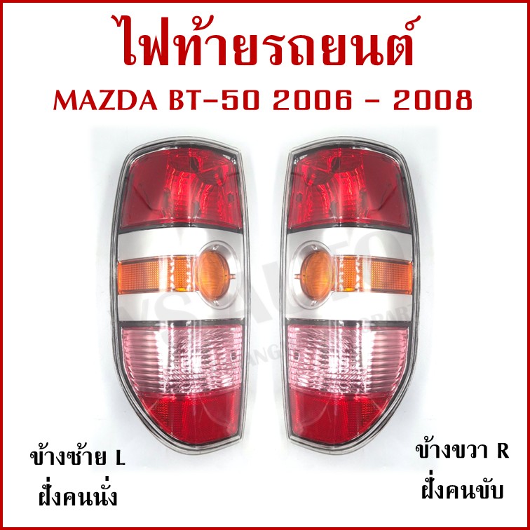 เสื้อไฟท้าย MAZDA BT-50 2006 - 2008 มาสด้า บีที 50 ซ้าย หรือ ขวา ราคา ข้างละ