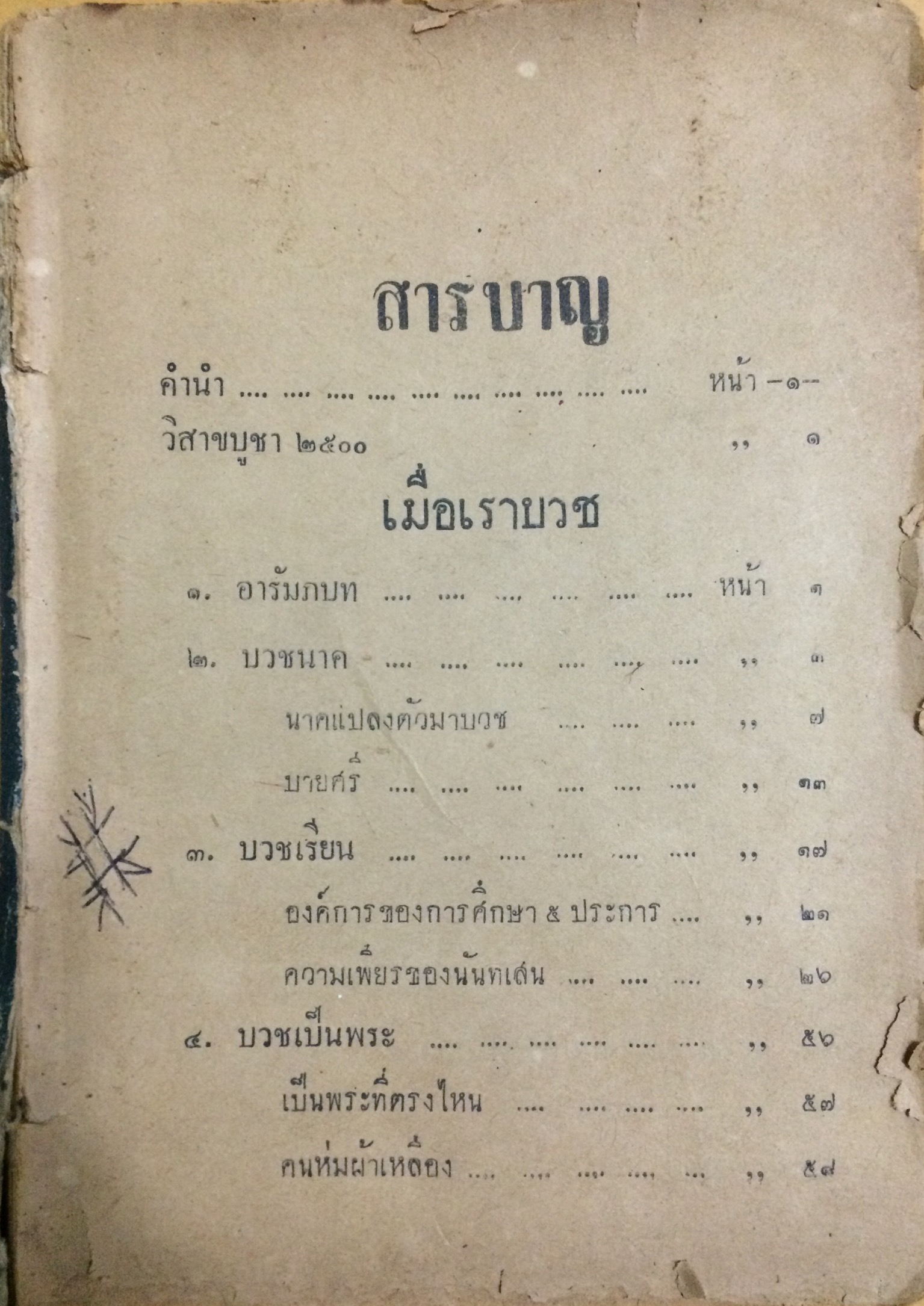 เมื่อเราบวช(ตำหนิ)